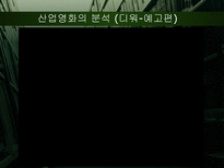 [대중예술] 산업영화와 예술영화-4