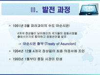 [지역협력] Mercosur 메르코수르-9