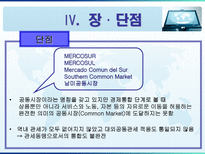 [지역협력] Mercosur 메르코수르-12