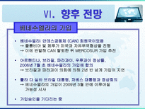 [지역협력] Mercosur 메르코수르-16