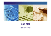 [보육학] 보육 재정 현황과 개선방안-1