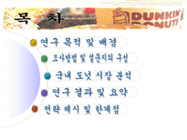 [조사방법론] 국내 도넛 시장 분석 및 만족도 조사-2