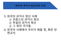 1950년대 이후 친일파 청산 어떻게 진행 되었나-6