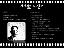 [한국언론사] 서재필 혹은 필립 제이슨의 언론사적 업적 혹은 과오-5