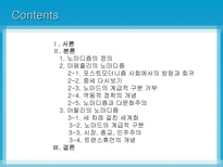 [노마디즘] 마페졸리의 `노마디즘`과 아탈리의 `호모노마드 유목하는 인간`비교 분석-2