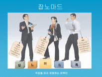 [노마디즘] 마페졸리의 `노마디즘`과 아탈리의 `호모노마드 유목하는 인간`비교 분석-5