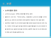 [노마디즘] 마페졸리의 `노마디즘`과 아탈리의 `호모노마드 유목하는 인간`비교 분석-6
