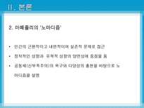 [노마디즘] 마페졸리의 `노마디즘`과 아탈리의 `호모노마드 유목하는 인간`비교 분석-8