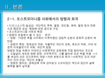 [노마디즘] 마페졸리의 `노마디즘`과 아탈리의 `호모노마드 유목하는 인간`비교 분석-9