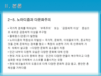 [노마디즘] 마페졸리의 `노마디즘`과 아탈리의 `호모노마드 유목하는 인간`비교 분석-12