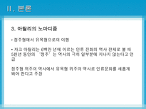 [노마디즘] 마페졸리의 `노마디즘`과 아탈리의 `호모노마드 유목하는 인간`비교 분석-13