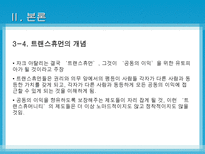 [노마디즘] 마페졸리의 `노마디즘`과 아탈리의 `호모노마드 유목하는 인간`비교 분석-18