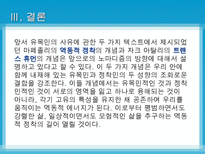 [노마디즘] 마페졸리의 `노마디즘`과 아탈리의 `호모노마드 유목하는 인간`비교 분석-19