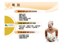 [여성학] 결혼과 결혼생활에 대한 고찰-2