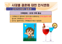 [여성학] 결혼과 결혼생활에 대한 고찰-19