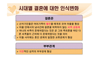[여성학] 결혼과 결혼생활에 대한 고찰-20