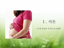 [아동발달] 출산 -분만의 실태와 다양한 분만법에 관하여-3