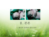 [아동발달] 출산 -분만의 실태와 다양한 분만법에 관하여-5