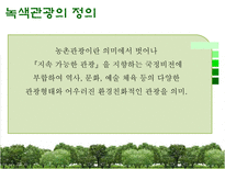 녹색관광 레포트-3
