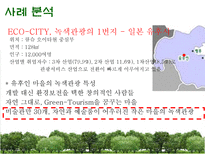 녹색관광 레포트-6