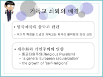 [영미문화] 영국 내 기독교의 쇠퇴와 뉴에이지 종교-2
