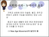 [영미문화] 영국 내 기독교의 쇠퇴와 뉴에이지 종교-8