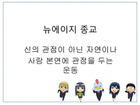 [영미문화] 영국 내 기독교의 쇠퇴와 뉴에이지 종교-9