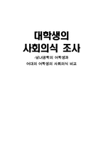 [조사방법론] 대학생의 사회의식 조사-1