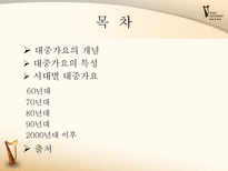 [한국어] 대중가요의 변천사-2