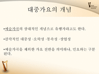 [한국어] 대중가요의 변천사-3