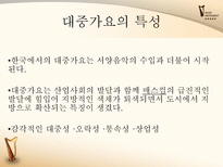 [한국어] 대중가요의 변천사-4