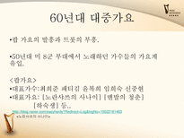 [한국어] 대중가요의 변천사-5