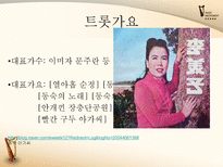 [한국어] 대중가요의 변천사-6