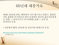 [한국어] 대중가요의 변천사-7