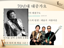 [한국어] 대중가요의 변천사-9