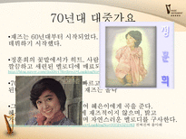 [한국어] 대중가요의 변천사-10