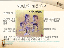 [한국어] 대중가요의 변천사-11
