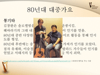 [한국어] 대중가요의 변천사-13
