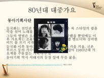 [한국어] 대중가요의 변천사-14
