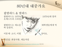 [한국어] 대중가요의 변천사-15