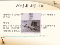 [한국어] 대중가요의 변천사-16