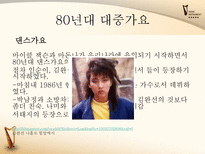 [한국어] 대중가요의 변천사-17