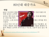 [한국어] 대중가요의 변천사-18