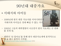 [한국어] 대중가요의 변천사-19