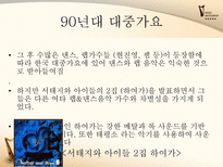 [한국어] 대중가요의 변천사-20