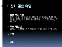 [산림자원경영학] 산지훼손 유형별 조사와 그에 따른 대처 및 예방 분석-3