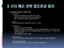 [산림자원경영학] 산지훼손 유형별 조사와 그에 따른 대처 및 예방 분석-11