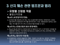 [산림자원경영학] 산지훼손 유형별 조사와 그에 따른 대처 및 예방 분석-12