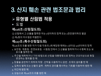 [산림자원경영학] 산지훼손 유형별 조사와 그에 따른 대처 및 예방 분석-14