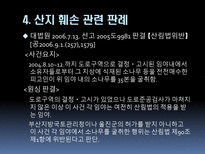 [산림자원경영학] 산지훼손 유형별 조사와 그에 따른 대처 및 예방 분석-17